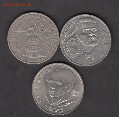 рубли СССР Горький ;Лермонтов;Гагарин - 115