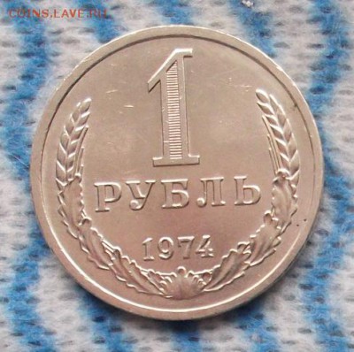 1 рубль 1974 года UNC до 9.11.15г. 22.00 МСК - 1.74.1