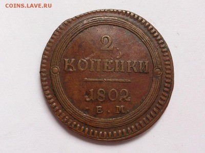 2  КОПЕЙКИ  1802 г. ЕМ. КОЛЬЦЕВИК. РЕДКАЯ . 10.11. в 22 - 00 - DSC_8830