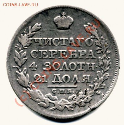 Рубль 1825 год СПБ-НГ Купить мне за 8000 руб? - 1097