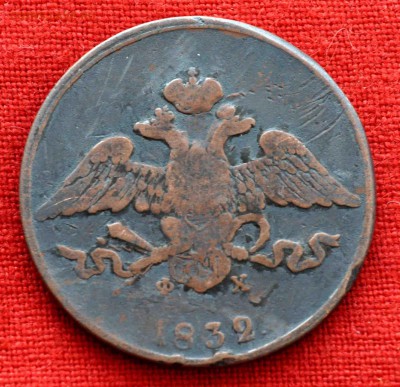 5 коп 1832 до 12 ноября в 21,00 по МСК - DSC_0017.JPG