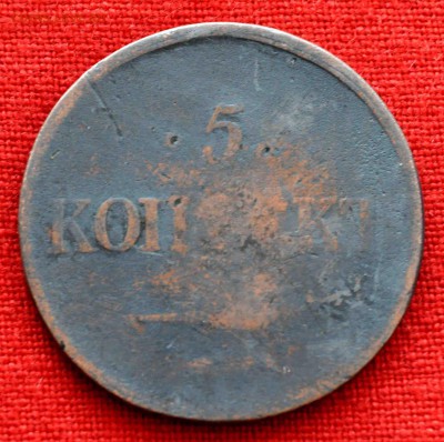 5 коп 1832 до 12 ноября в 21,00 по МСК - DSC_0016.JPG