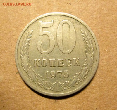 50 КОПЕЕК 1975 до 9.11. 22-00 мск - IMG_4993