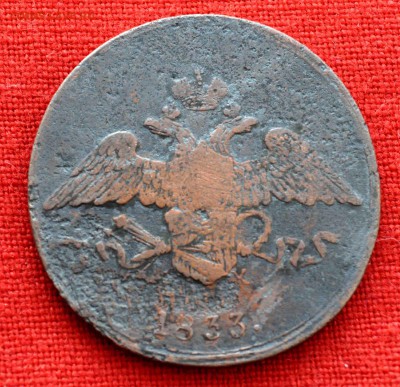 5 коп 1833 до 12 ноября в 21,00 по МСК - DSC_0013.JPG