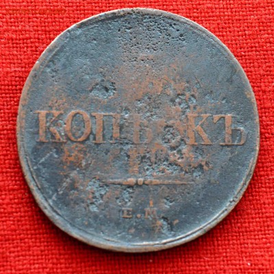 5 коп 1833 до 12 ноября в 21,00 по МСК - DSC_0012.JPG
