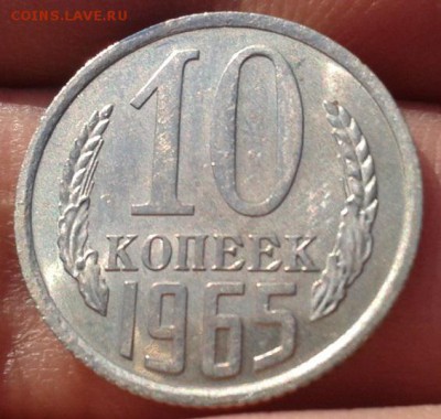 10 копеек 1965г UNC шт блеск до 08.11.2015г - Фото-0364
