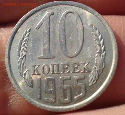 10 копеек 1965г UNC шт блеск до 08.11.2015г - Фото-0365