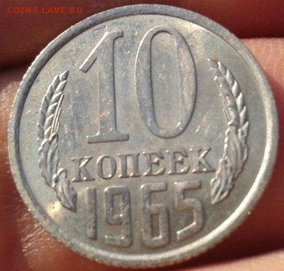 10 копеек 1965г UNC шт блеск до 08.11.2015г - Фото-0367