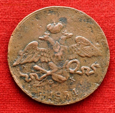 5 коп 1834 до 12 ноября в 21,00 по МСК - DSC_0025.JPG