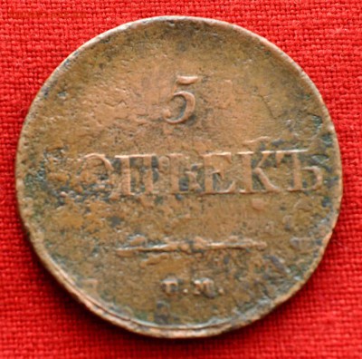 5 коп 1834 до 12 ноября в 21,00 по МСК - DSC_0024.JPG