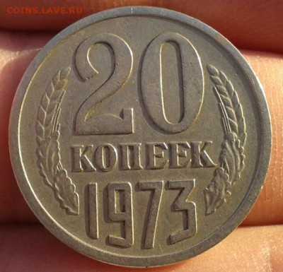 20 копеек 1973г красавица!до 08.11.2015г - Фото-0371