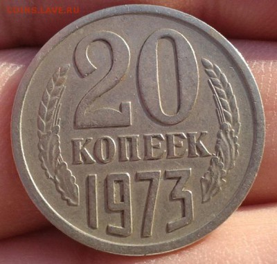 20 копеек 1973г красавица!до 08.11.2015г - Фото-0375