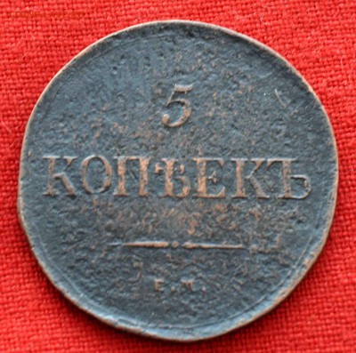 5 коп 1835 до 12 ноября в 21,00 по МСК - DSC_0020.JPG