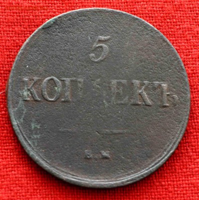5 коп 1836 до 12 ноября в 21,00 по МСК - DSC_0018.JPG