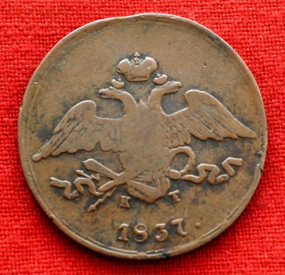 5 коп 1837 до 12 ноября в 21,00 по МСК - DSC_0027.JPG