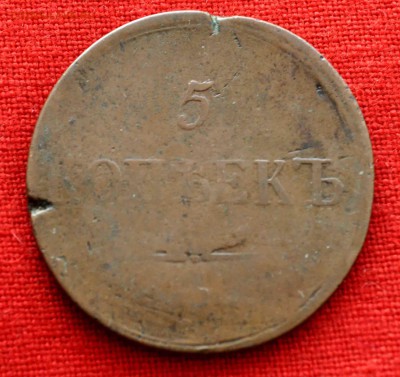 5 коп 1837 до 12 ноября в 21,00 по МСК - DSC_0026.JPG