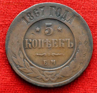 5 коп 1867 до 12 ноября в 21,00 по МСК - DSC_0022.JPG