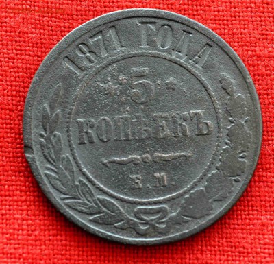 5 коп 1871 до 12 ноября в 21,00 по МСК - DSC_0010.JPG