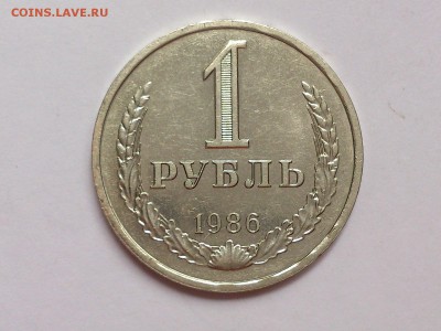 1  РУБЛЬ  1986 г.  СССР .   до 10.11 в 22-00 - DSC_8815
