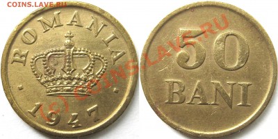 латунь тираж 13.266.000 - 50 bani 1947
