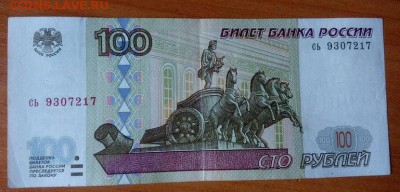 100 рублей 1997 без модификации. до 9.11.2015 до 22.00. - 8