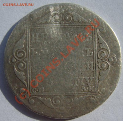 Полуполтинник 1801 г. СМ АИ (потёртый жизнью) - S8302686.JPG