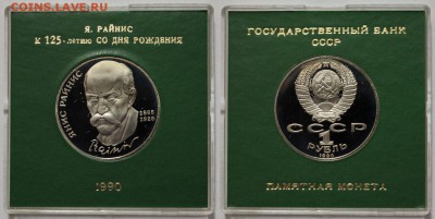 1р-1990 Райнис ПРУФ с 1-го рубля до 12.11.2015 до 22-00Мск - 222