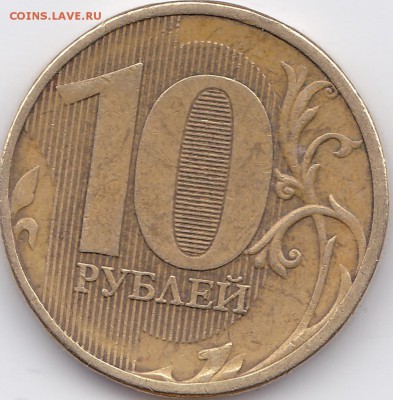 10 рублей 2010 года 2.3А или 2.3Б2? Помогите определить - 1
