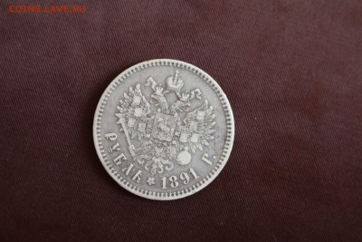 РУБЛЬ 1891г. - IMG_1547