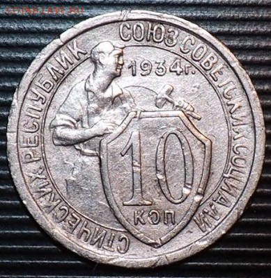 10 копеек 1934 пред продажа оценка - PB060001 (3).JPG
