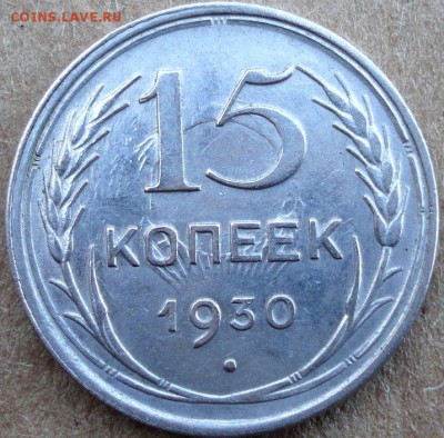 Билон СССР 2 шт. 15 коп. 1928-1930г. (UNC) до 6.11.15г. - 7948239