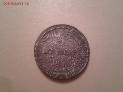 5 копеек 1804 года ЕМ - 2015-11-06 20.54.25