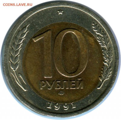 10 руб 1991 Лмд Смещение вставки - 10 руб 1991 Бр А