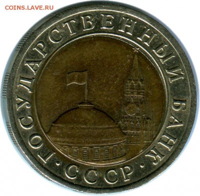 10 руб 1991 Лмд Смещение вставки - 10 руб 1991 Бр Р