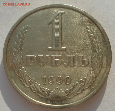 1 рубль 1989 и 1990гг СССР одним лотом 22:00 10.11.2015 - DSC04467.JPG