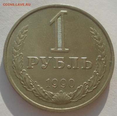 1 рубль 1988 и 1990гг СССР одним лотом 22:00 10.11.2015 - DSC04471.JPG