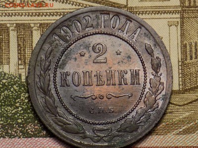 2 копейки 1902год.в коллекцию.рельеф на высоте.до 12.11.2015 - RSCN1091.JPG