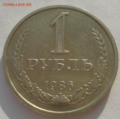 1 рубль 1986 СССР 22:00 10.11.2015 - DSC04441.JPG
