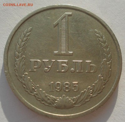 1 рубль 1985 СССР 22:00 10.11.2015 - DSC04435.JPG