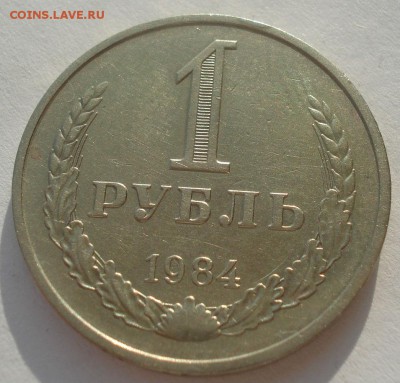 1 рубль 1984 СССР 22:00 10.11.2015 - DSC04430.JPG