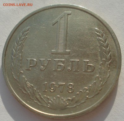 1 рубль 1978 СССР 22:00 10.11.2015 - DSC04417.JPG