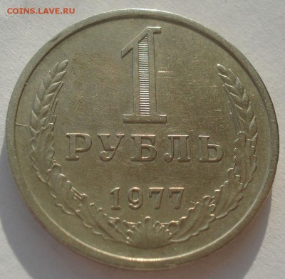 1 рубль 1977 СССР 22:00 10.11.2015 - DSC04412.JPG