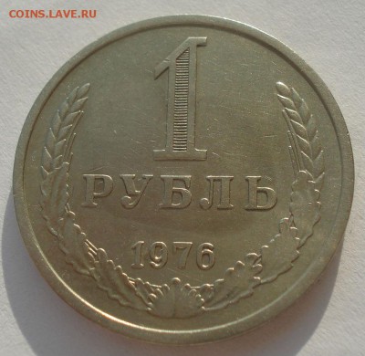 1 рубль 1976 СССР 22:00 10.11.2015 - DSC04406.JPG
