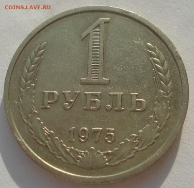 1 рубль 1975 СССР 22:00 10.11.2015 - DSC04399.JPG