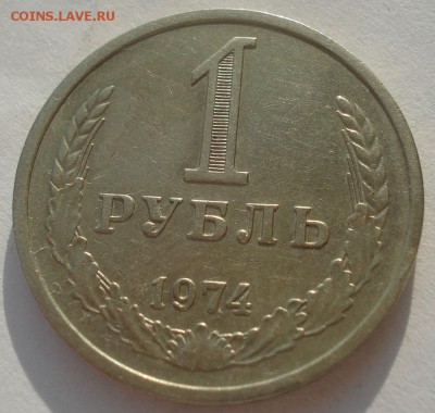 1 рубль 1974 СССР 22:00 10.11.2015 - DSC04393.JPG