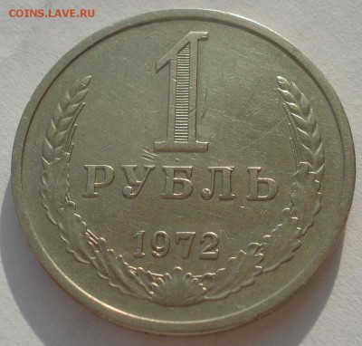 1 рубль 1972 СССР 22:00 10.11.2015 - DSC04388.JPG