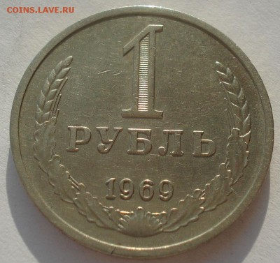 1 рубль 1969 СССР 22:00 10.11.2015 - DSC04383.JPG