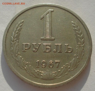 1 рубль 1967 СССР 22:00 10.11.2015 - DSC04377.JPG