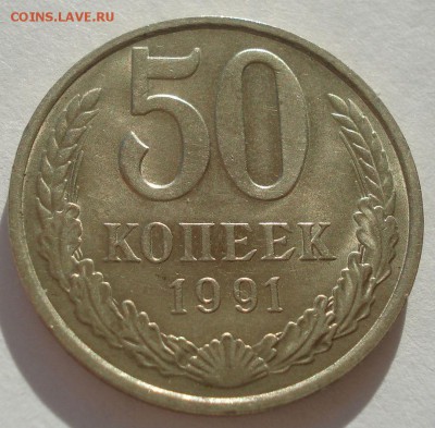 50 копеек 1991 "м" аUNC СССР №2 22:00 10.11.2015 - DSC04098.JPG