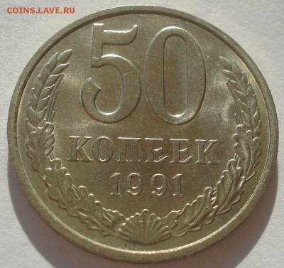 50 копеек 1991 "м" аUNC СССР №1 22:00 10.11.2015 - DSC04091.JPG